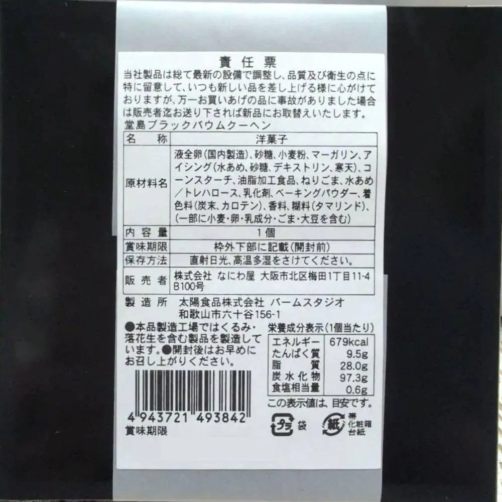 Dojima Black Baumkuchen Black Sesame Flavored Moist Ring Cake - Image 3